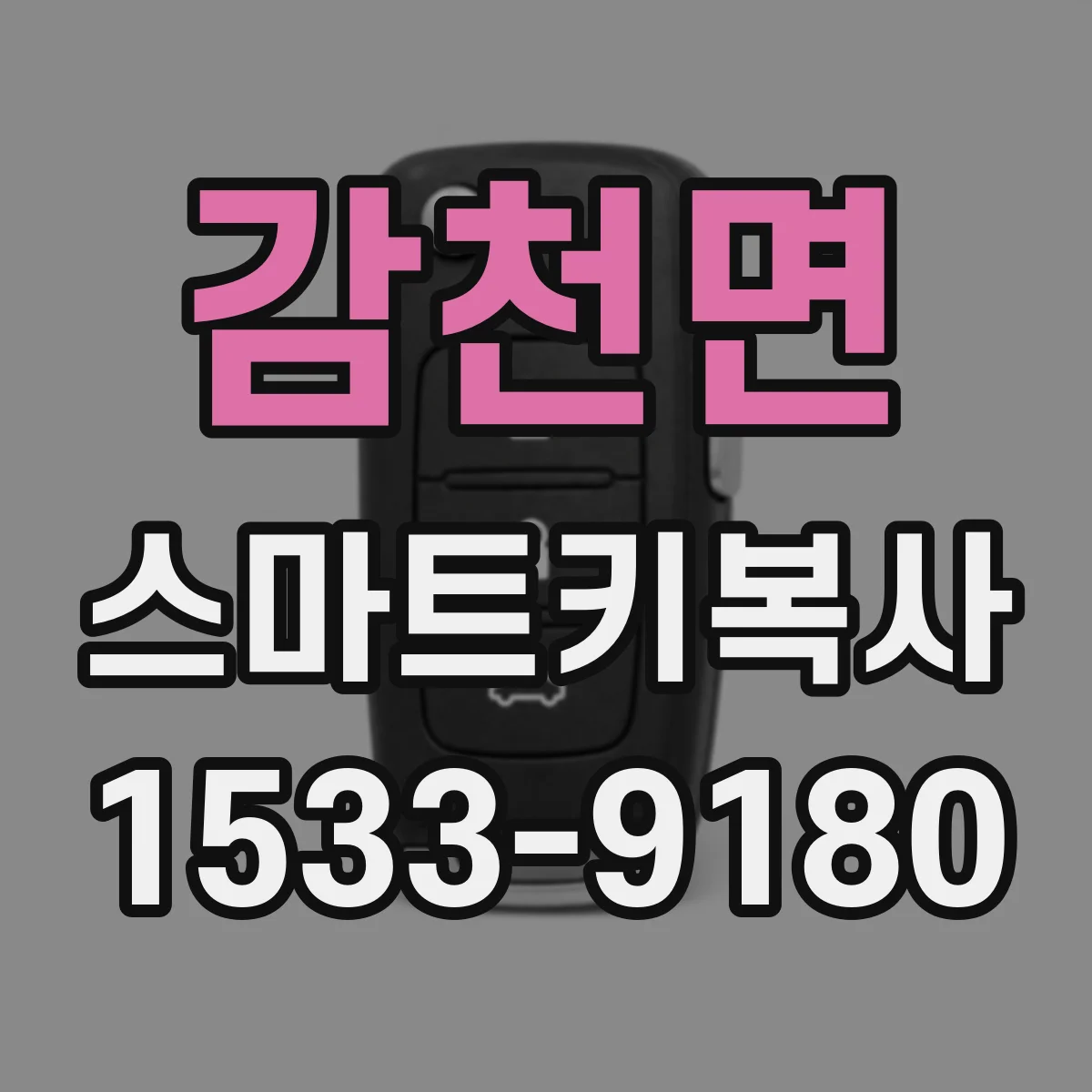 감천면 스마트키복사