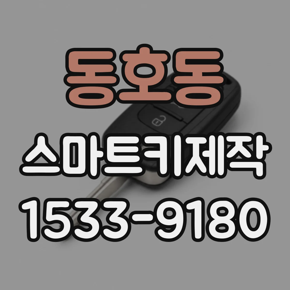 동호동 스마트키제작