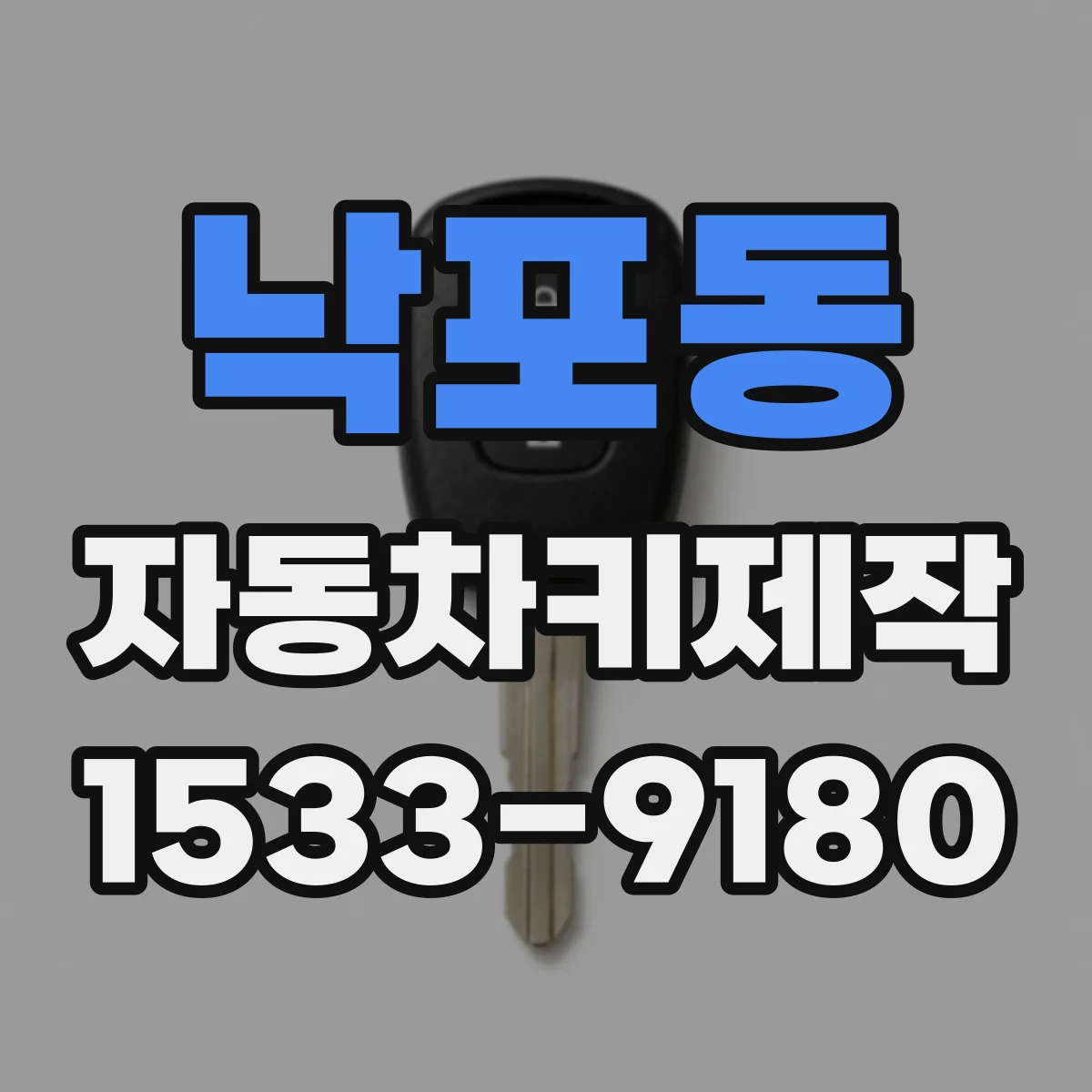 낙포동 자동차키제작