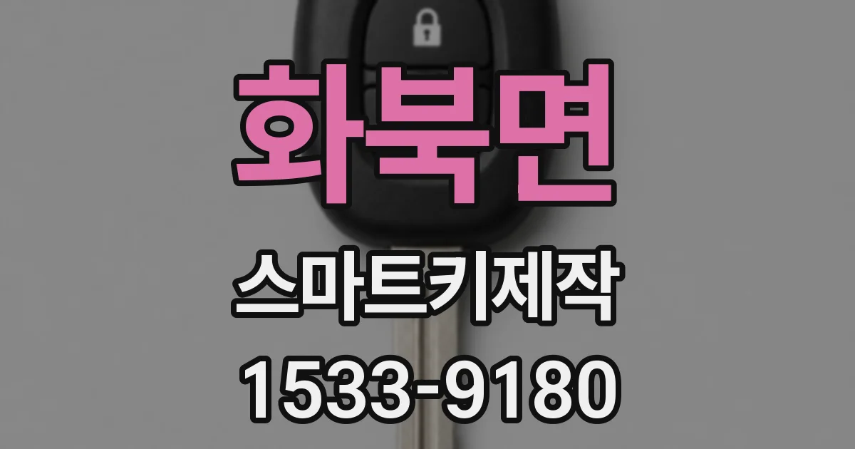화북면 스마트키제작