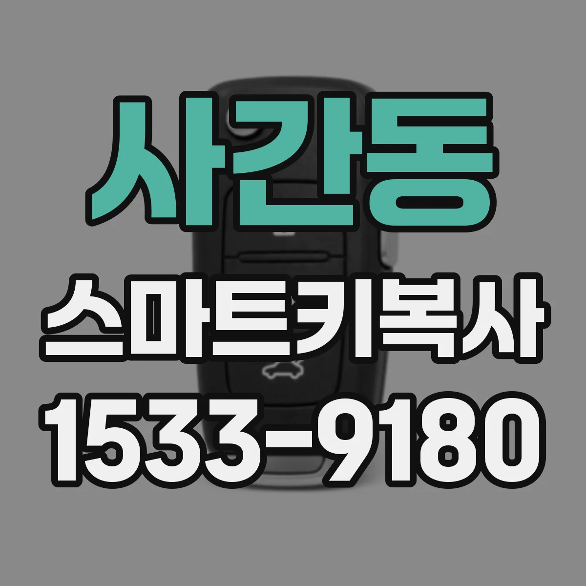 사간동 스마트키복사 차대번호로 확인하는 추가키 제작 가능 여부
