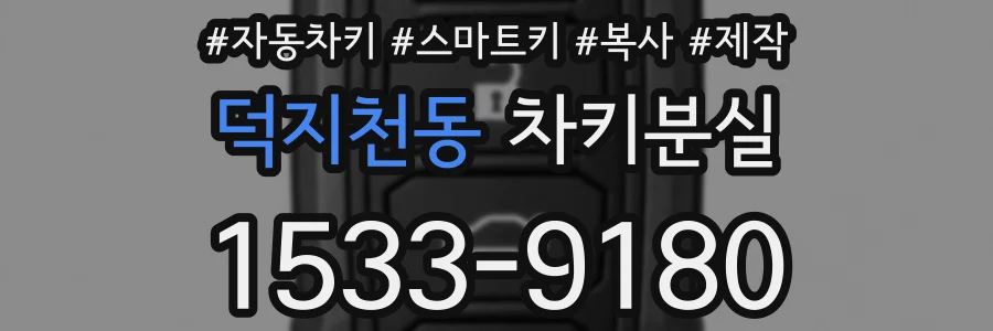 덕지천동 차키분실