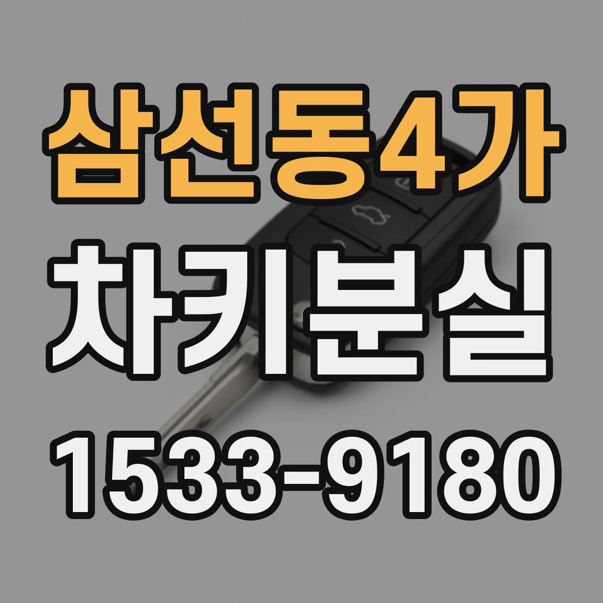 삼선동4가 차키분실