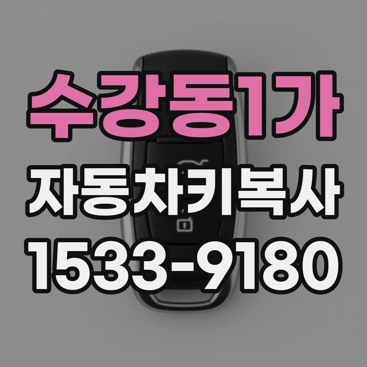 수강동1가 자동차키복사
