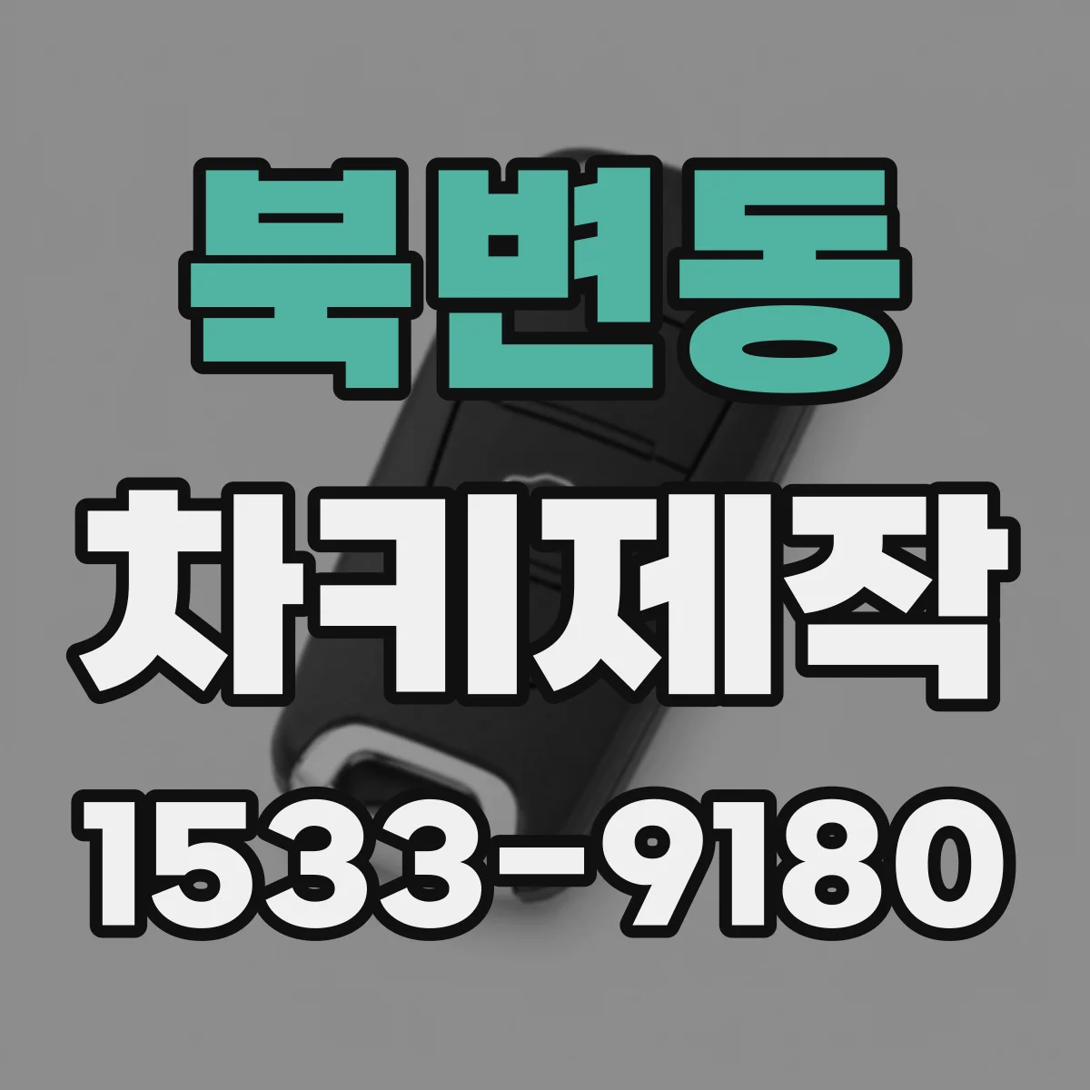 북변동 차키제작