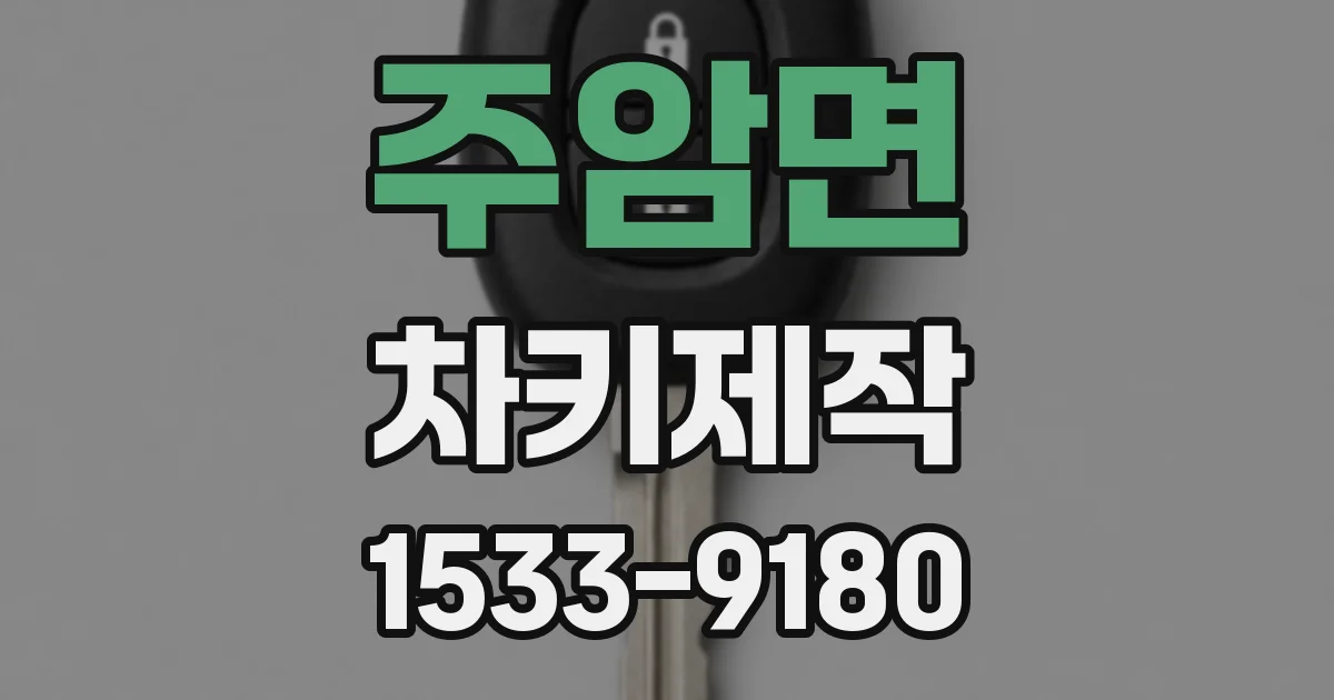 주암면 차키제작