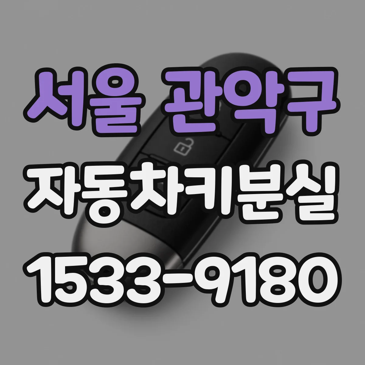 서울 관악구 자동차키분실