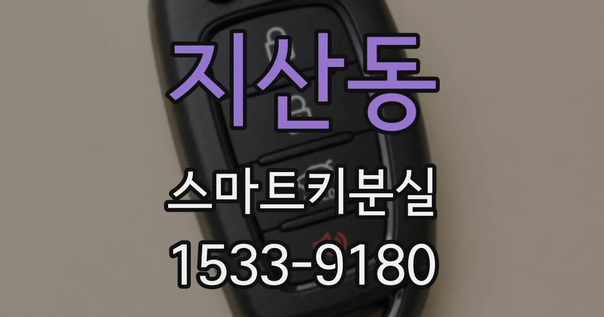 지산동 스마트키분실