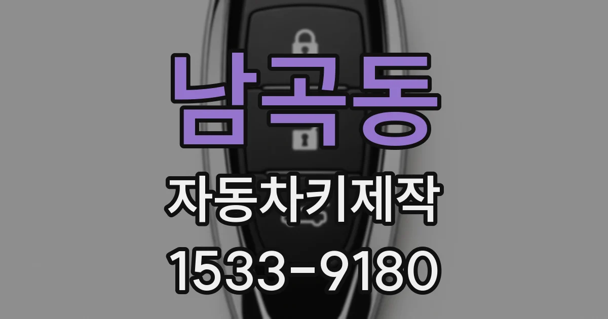 남곡동 자동차키제작