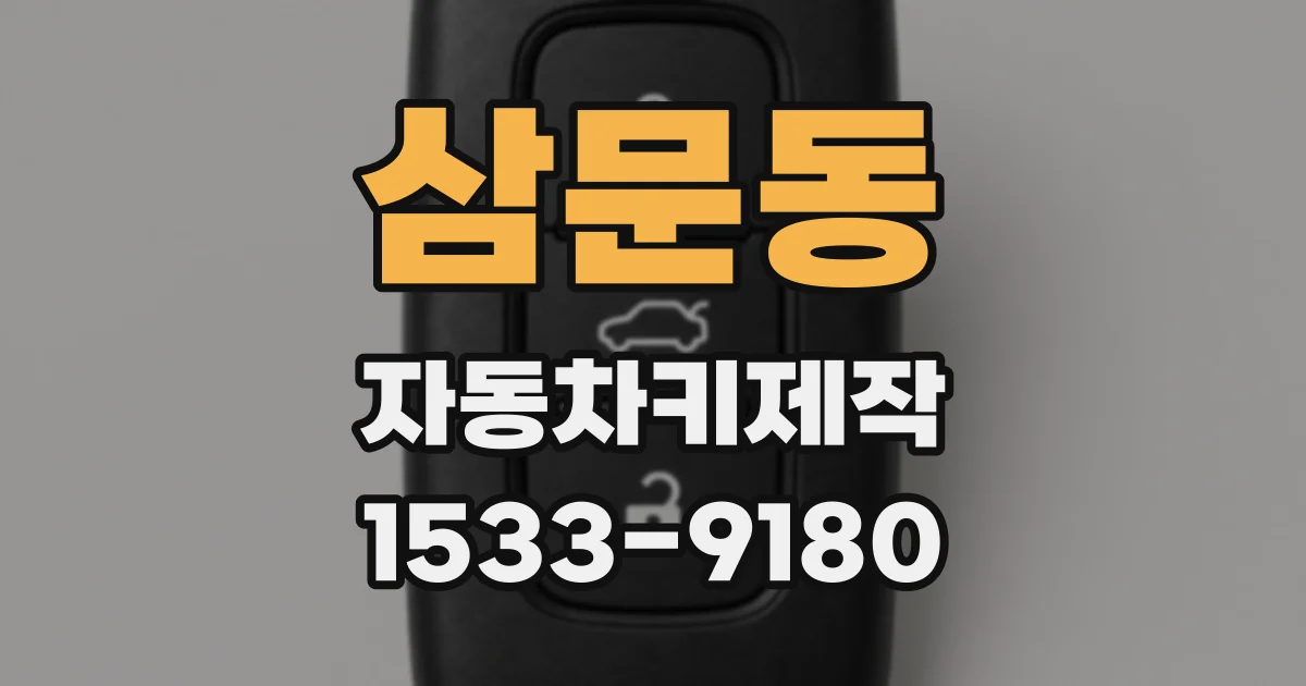 삼문동 자동차키제작
