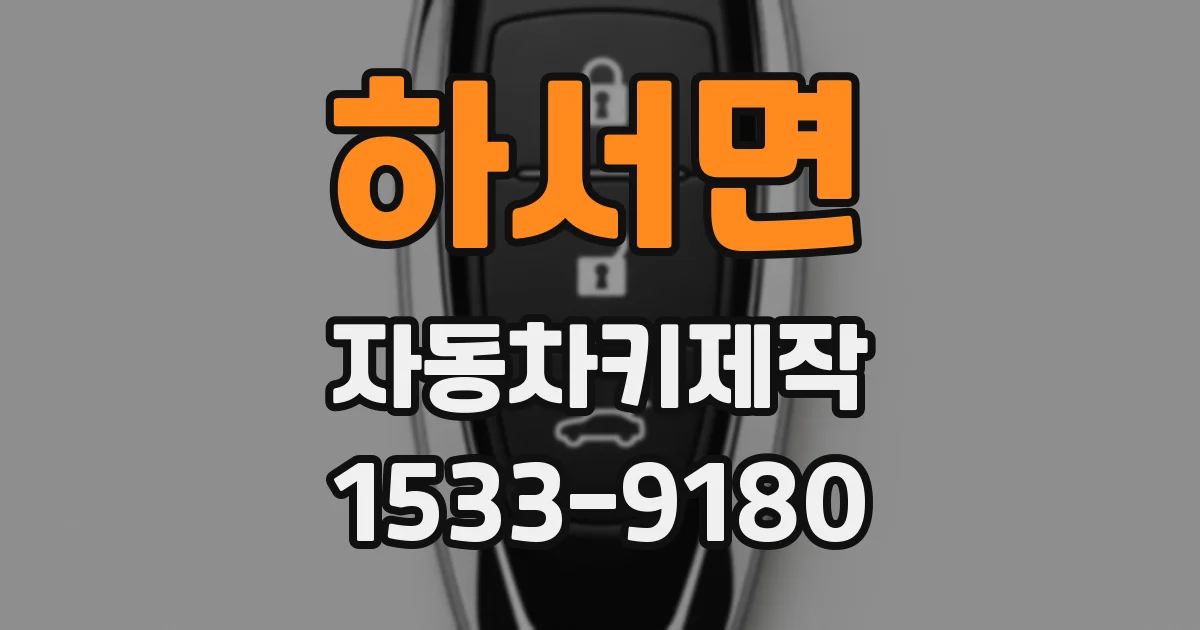 하서면 자동차키제작