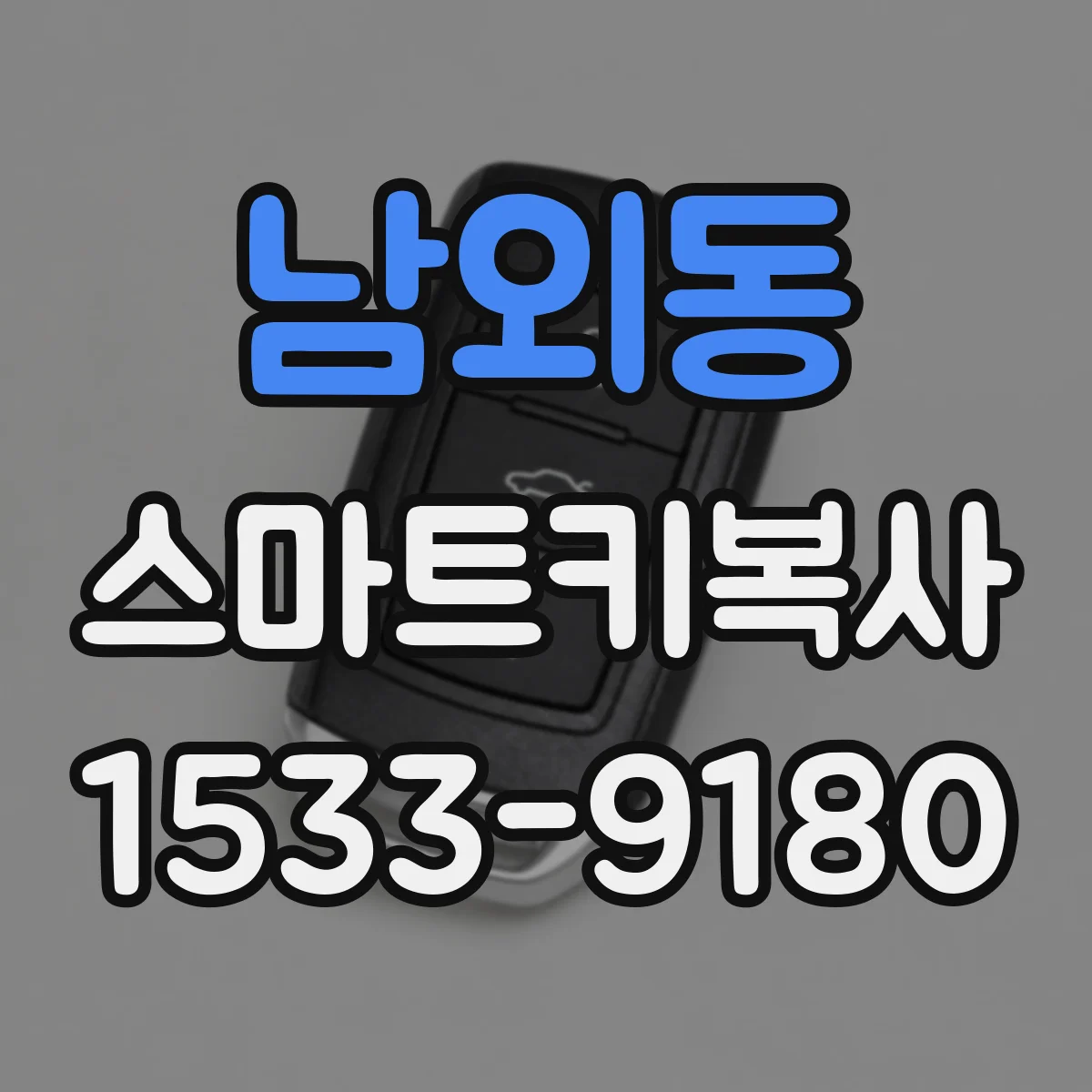남외동 스마트키복사