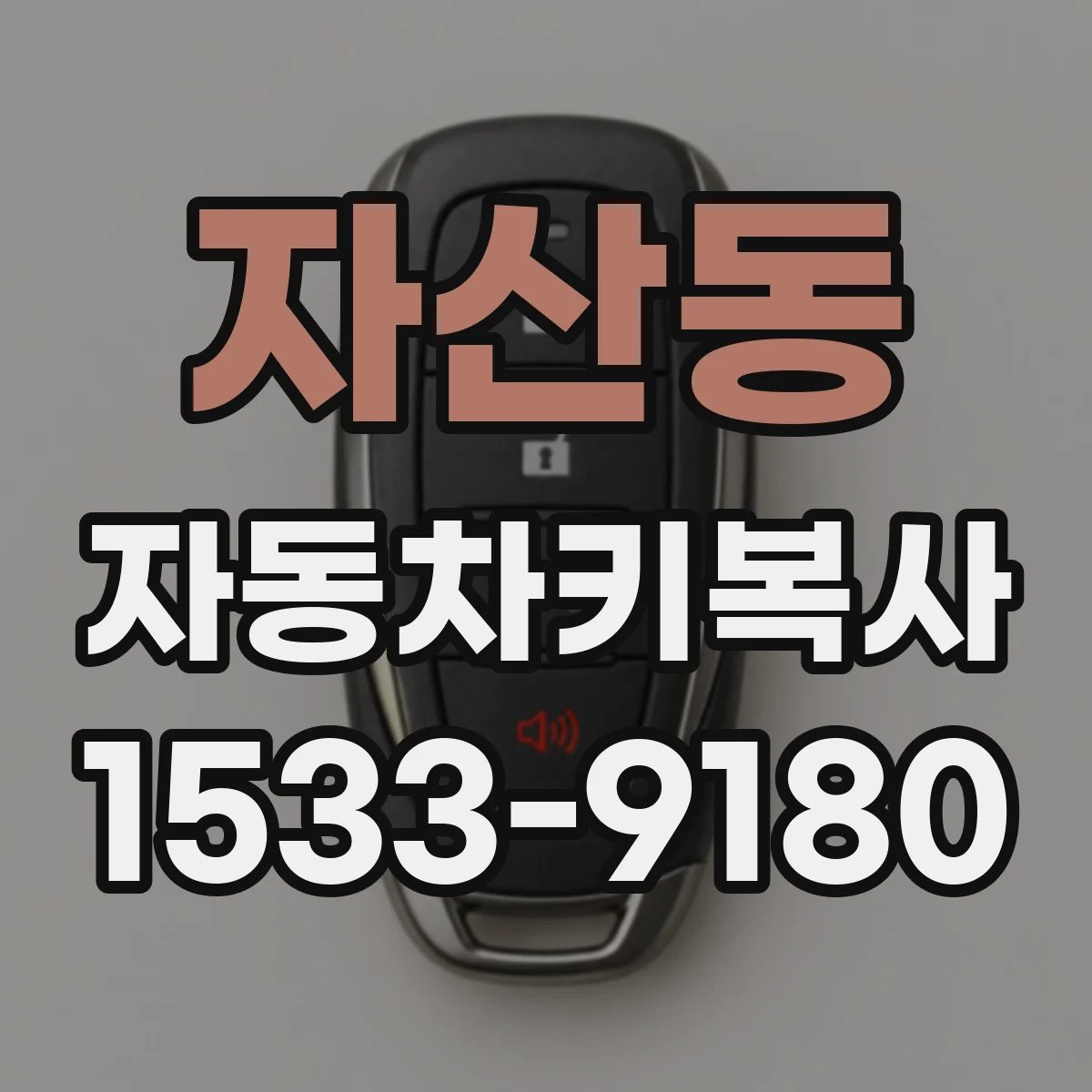 자산동 자동차키복사