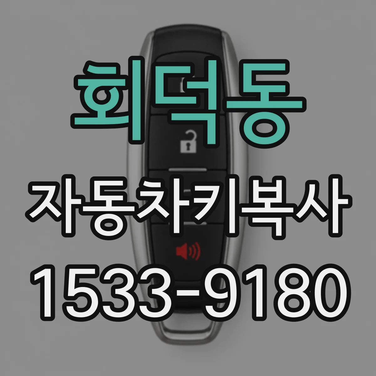 회덕동 자동차키복사