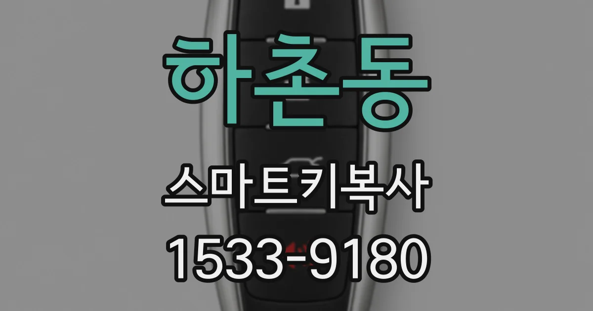 하촌동 스마트키복사