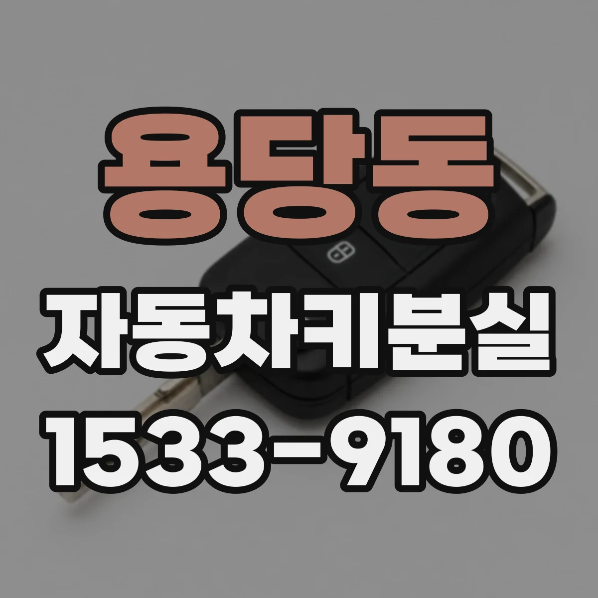 용당동 자동차키분실