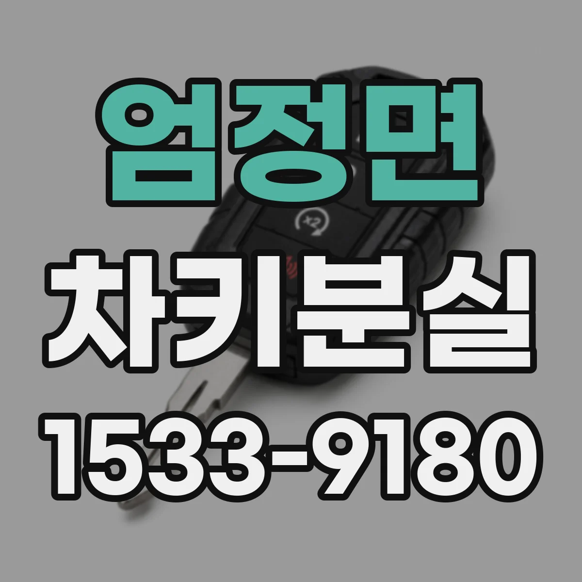 엄정면 차키분실