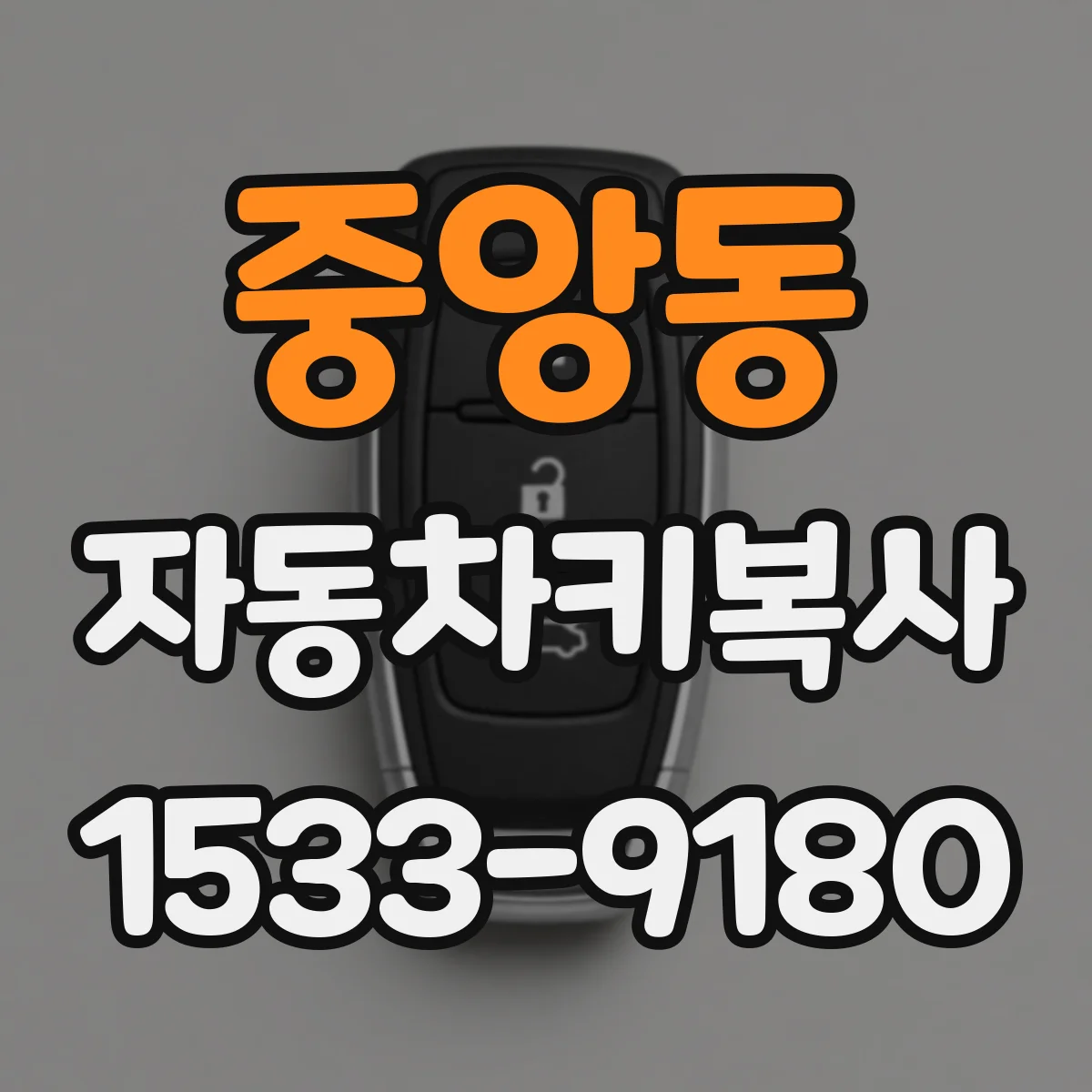 중앙동 자동차키복사