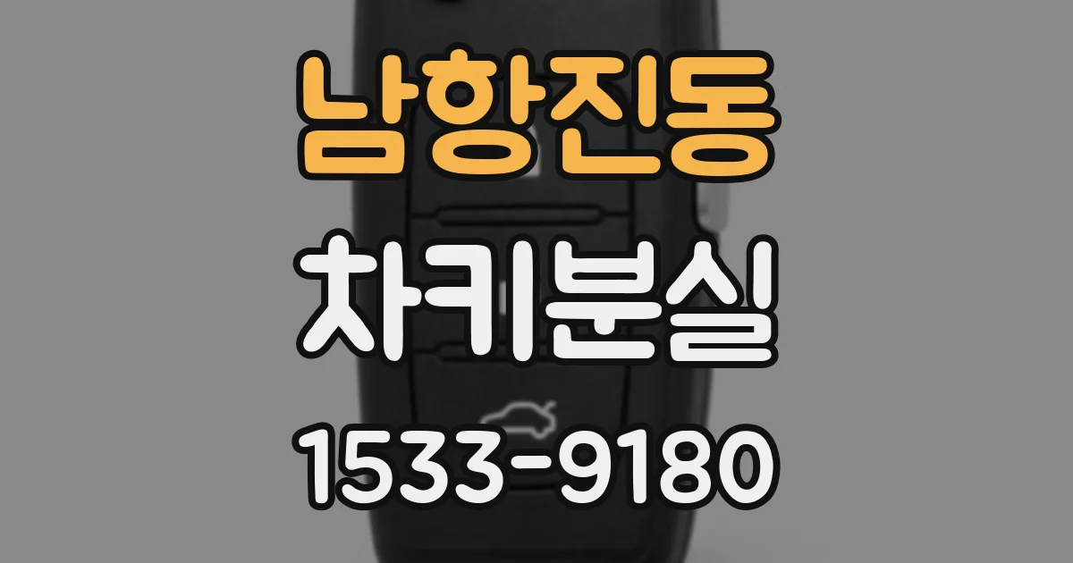 남항진동 차키분실