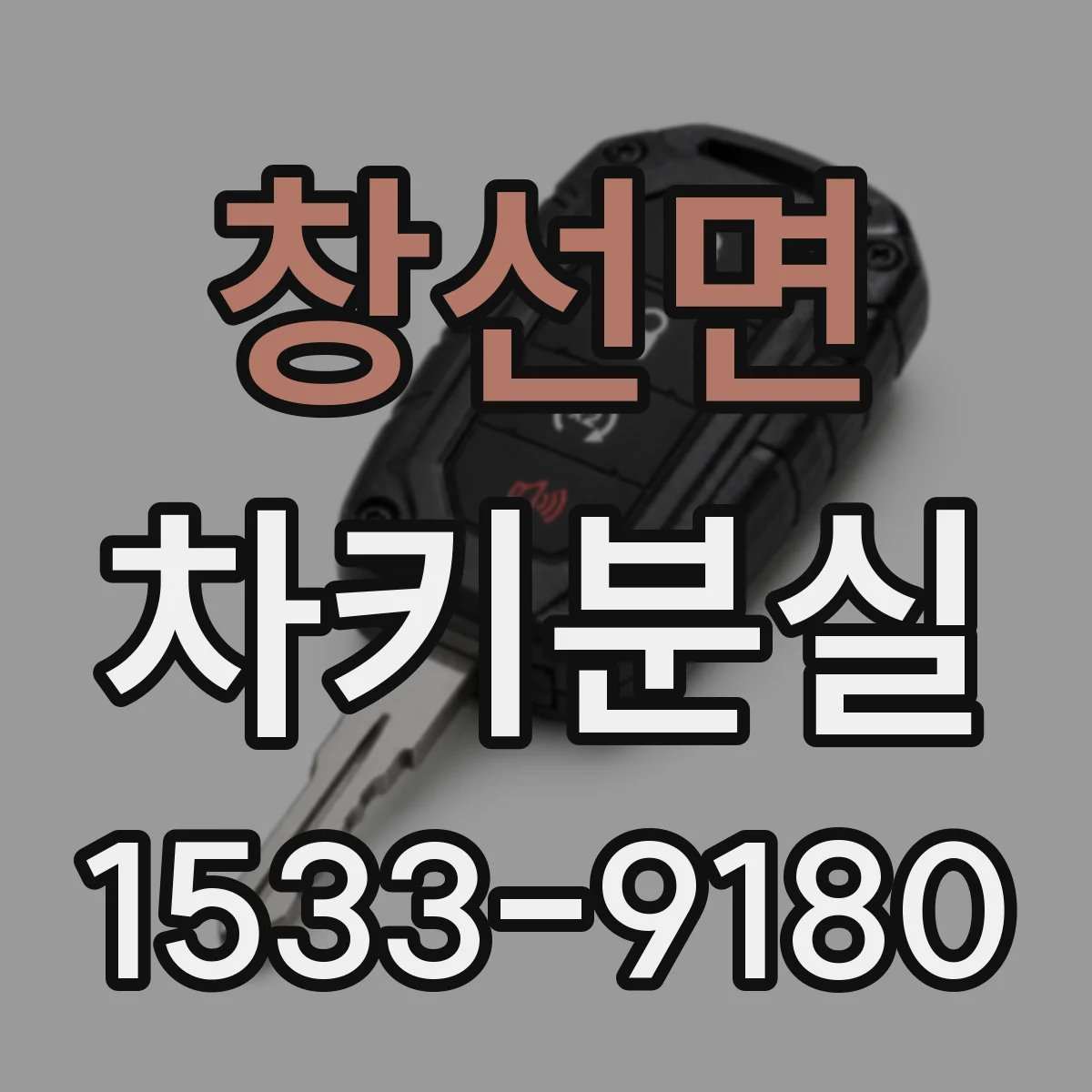 창선면 차키분실