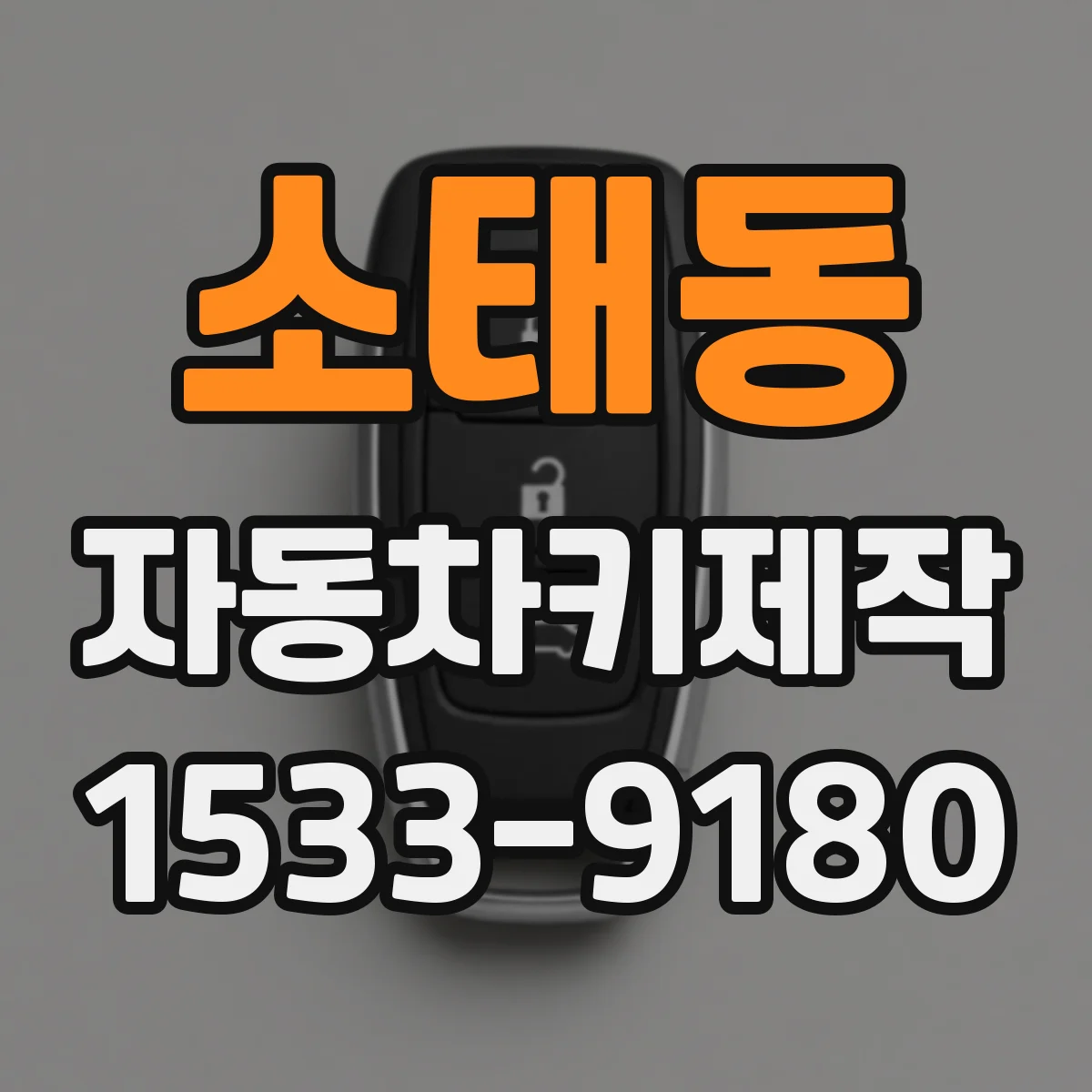 소태동 자동차키제작