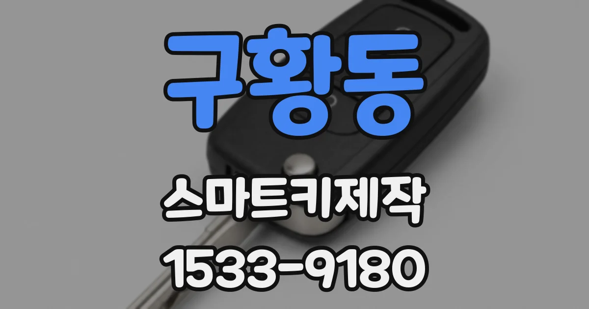 구황동 스마트키제작