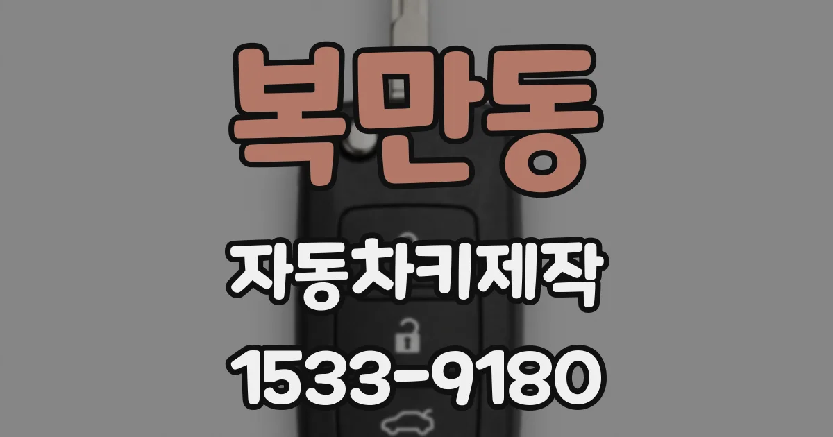 복만동 자동차키제작