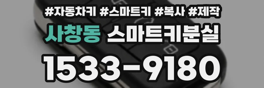 사창동 스마트키분실