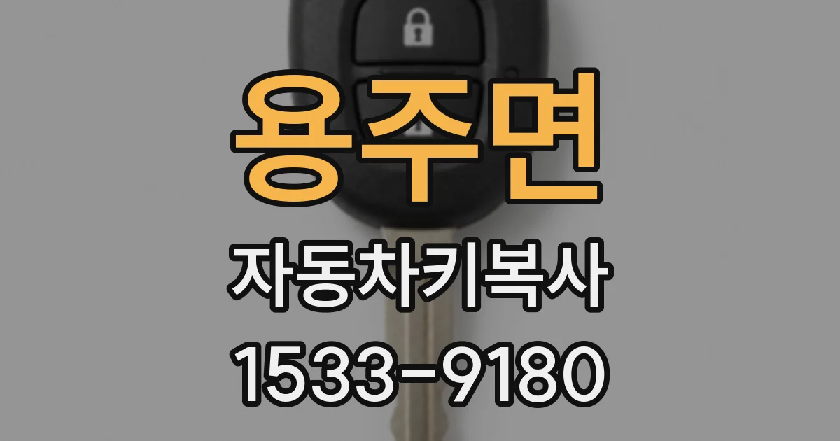 용주면 자동차키복사