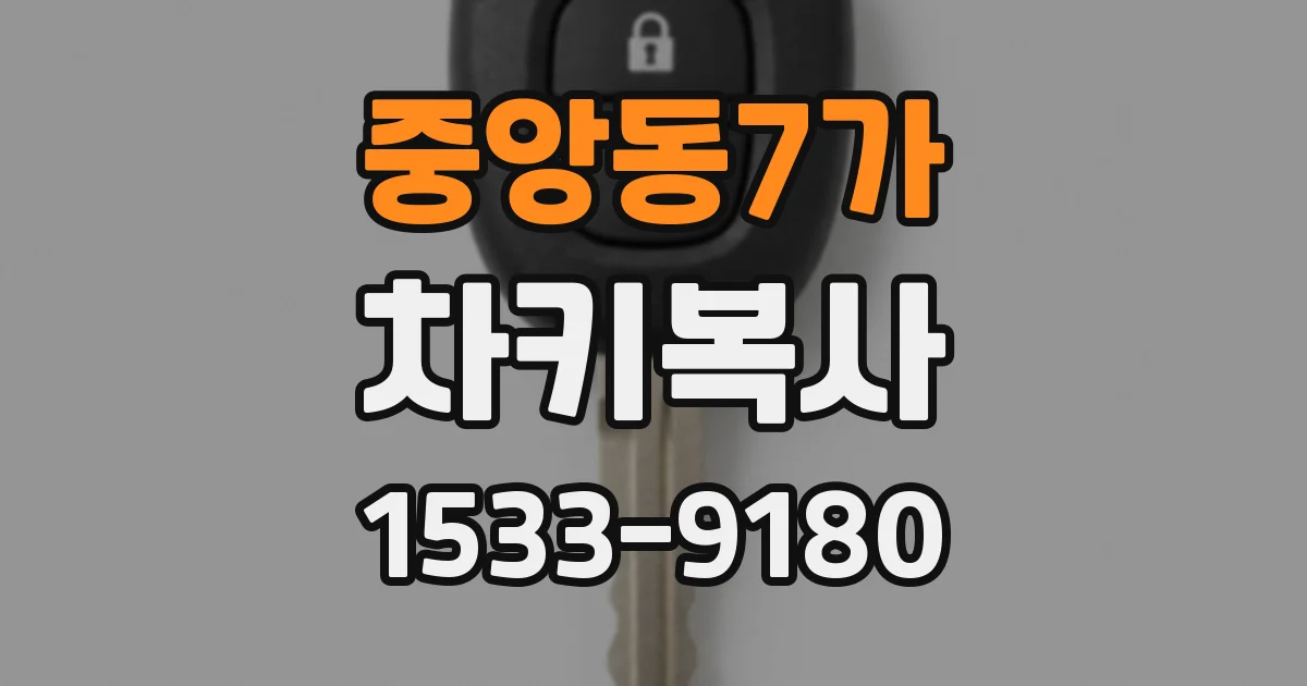 중앙동7가 차키복사