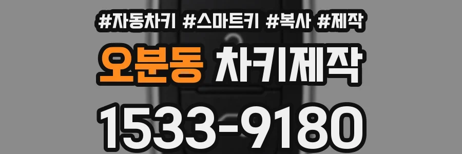 오분동 차키제작