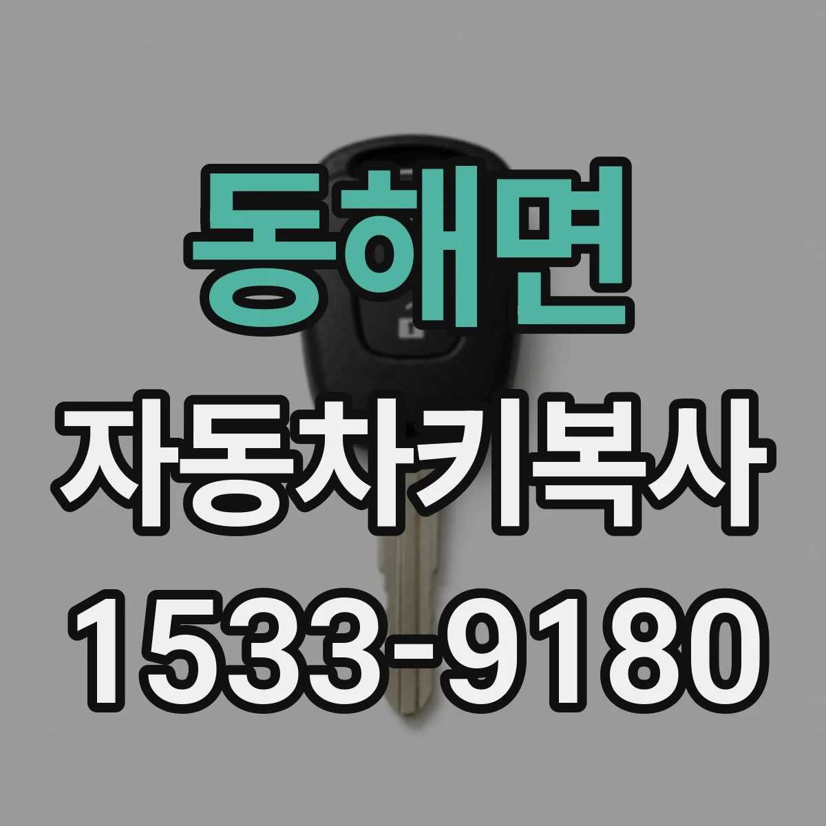 동해면 자동차키복사