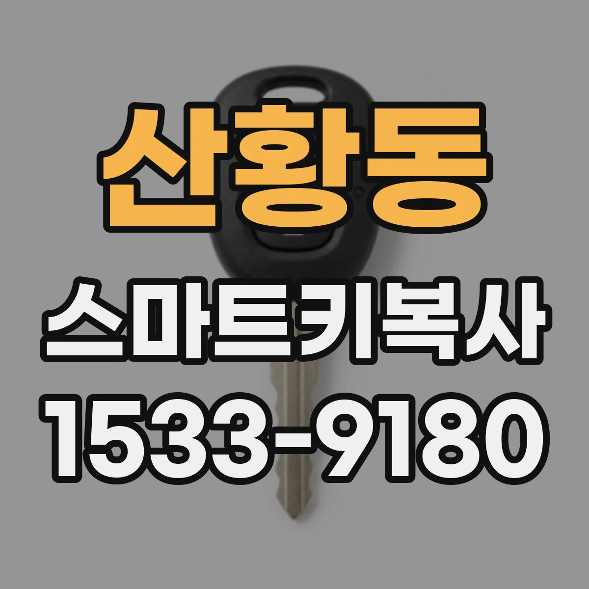 산황동 스마트키복사