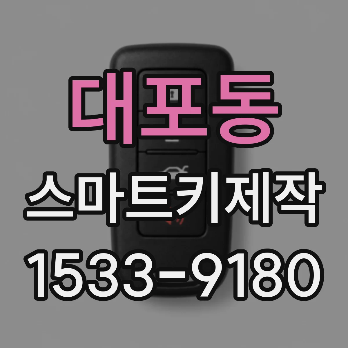 대포동 스마트키제작