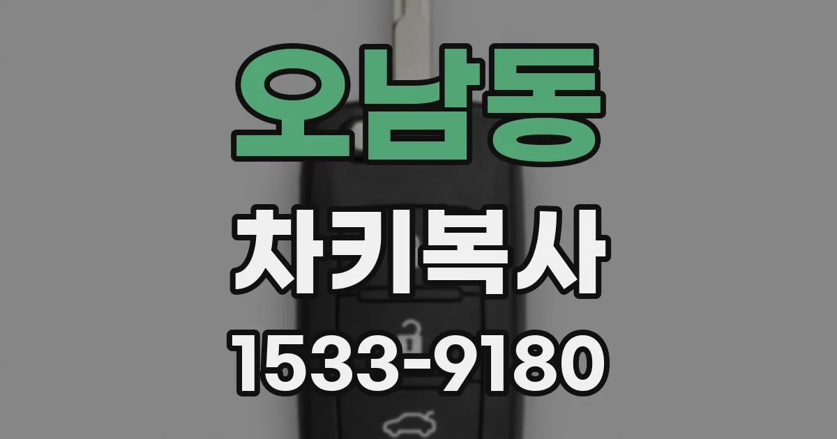 오남동 차키복사