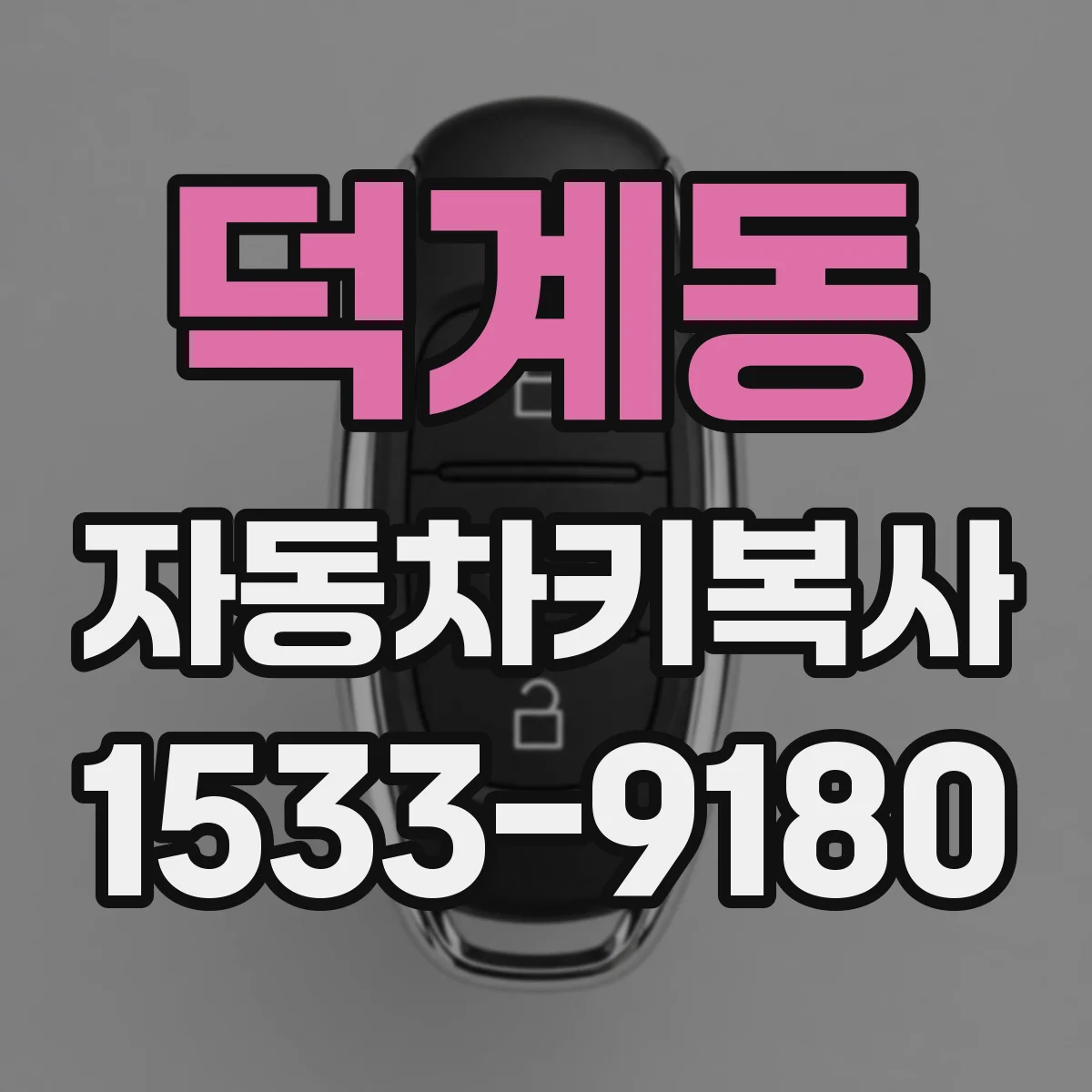덕계동 자동차키복사