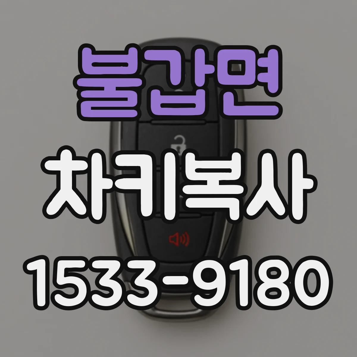 불갑면 차키복사