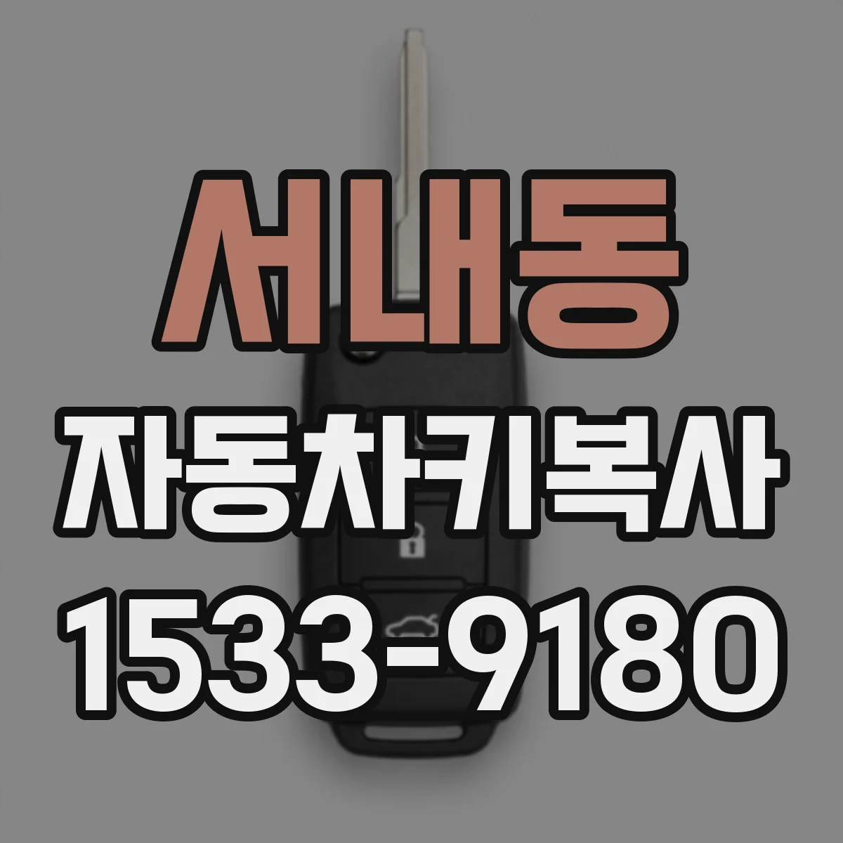 서내동 자동차키복사