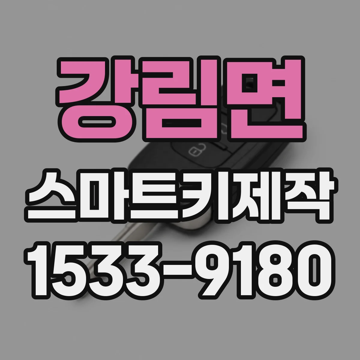 강림면 스마트키제작