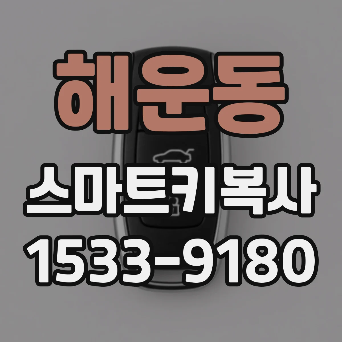 해운동 스마트키복사