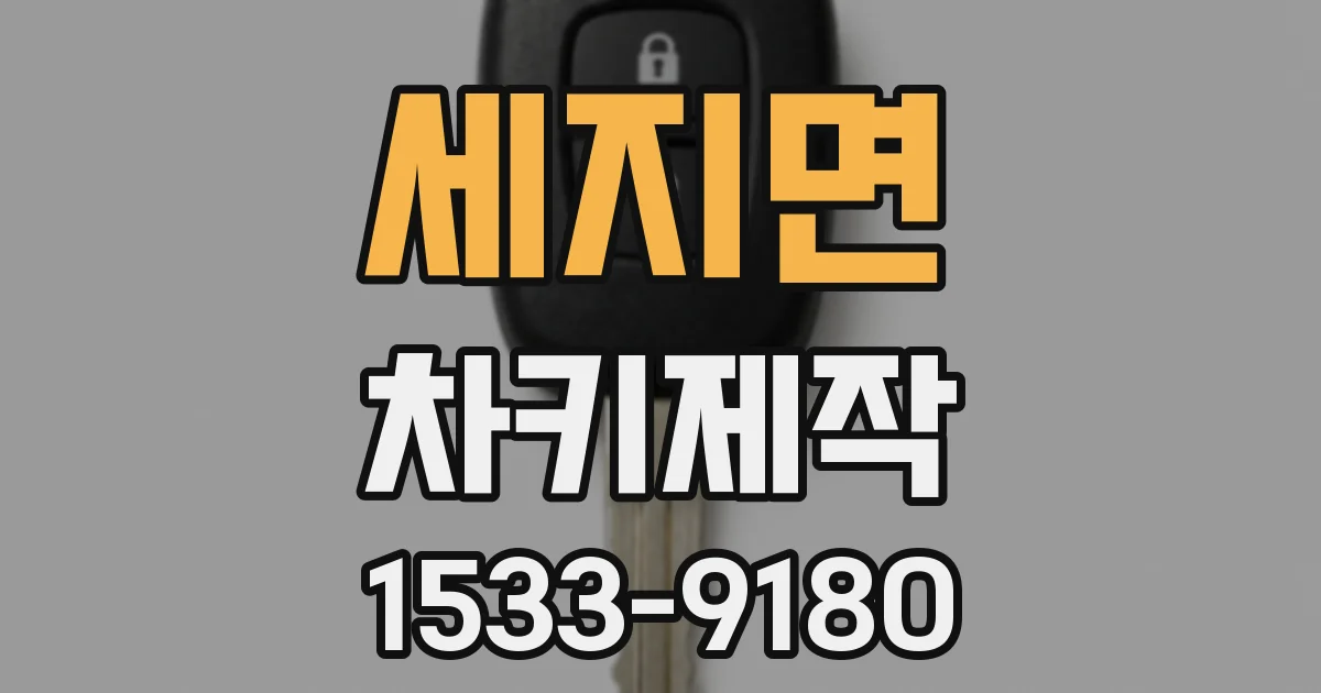 세지면 차키제작