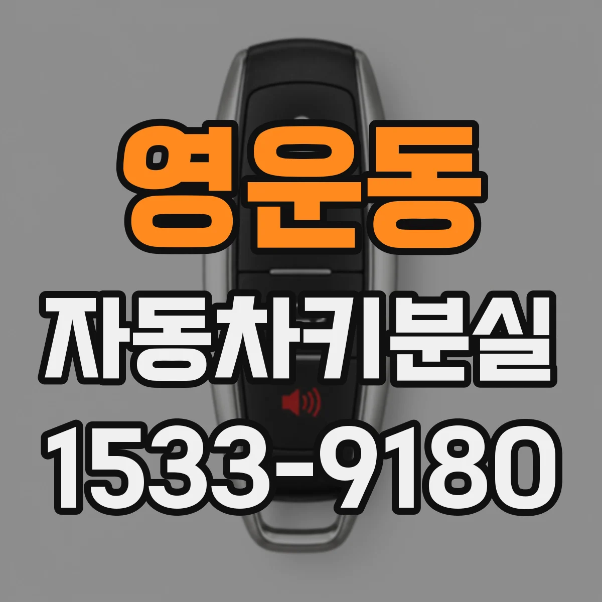 영운동 자동차키분실