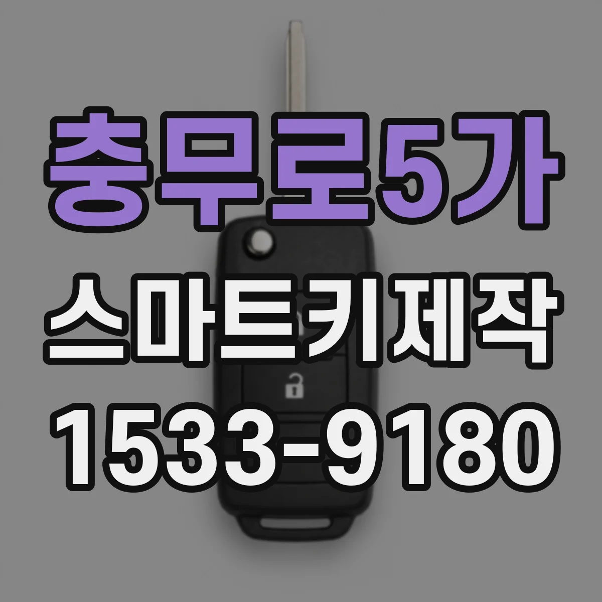 충무로5가 스마트키제작