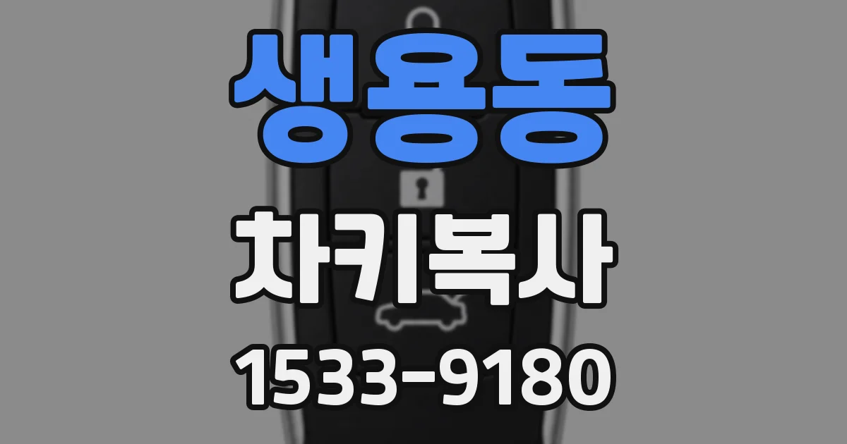 생용동 차키복사