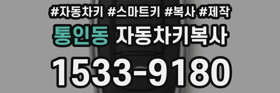 통인동 자동차키복사