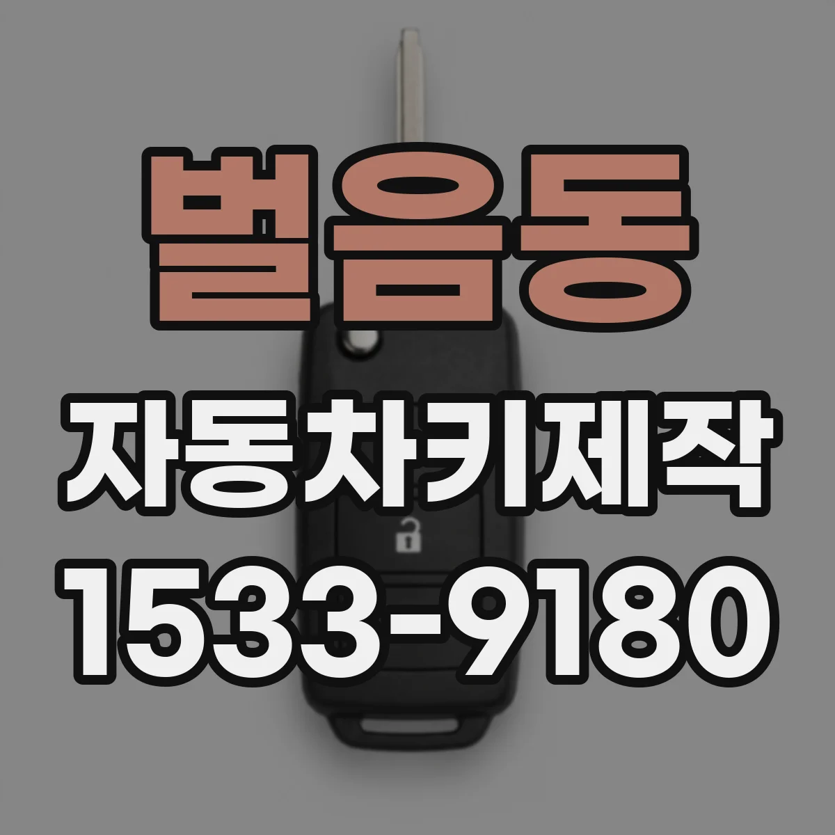 벌음동 자동차키제작