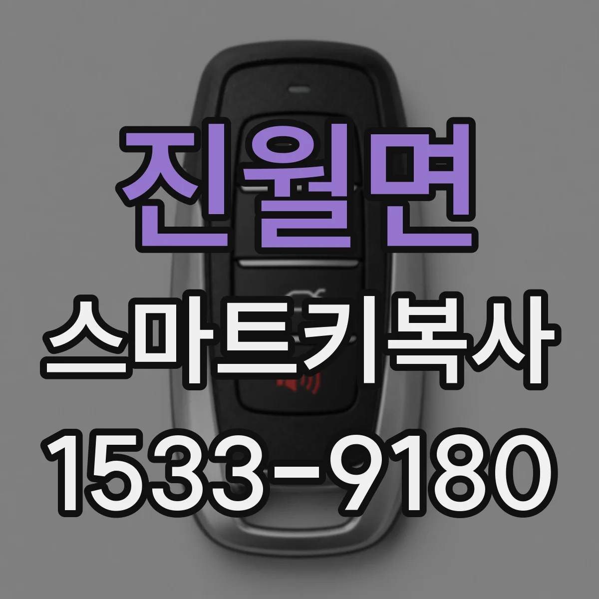 진월면 스마트키복사