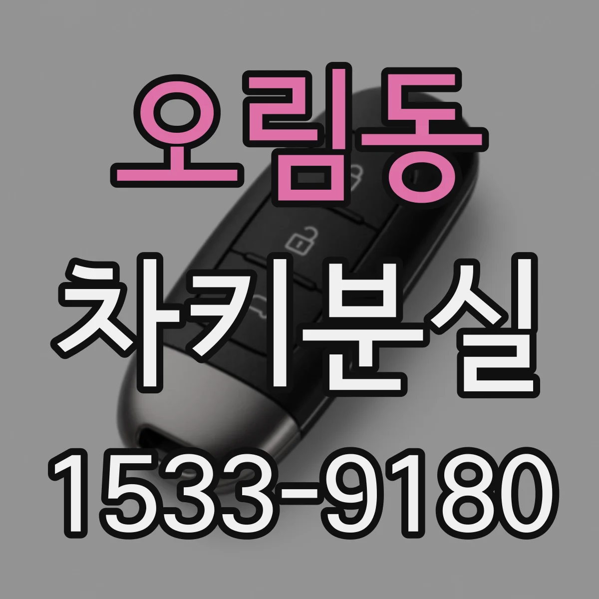 오림동 차키분실