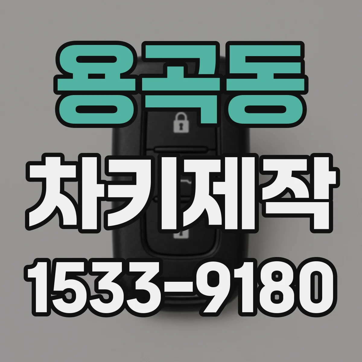 용곡동 차키제작