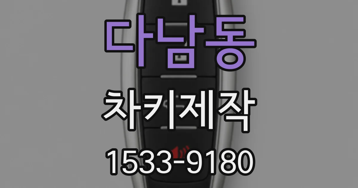 다남동 차키제작